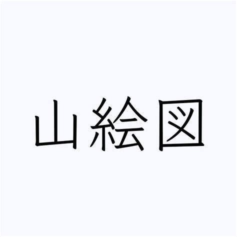 山名字|「山」を含む名字（苗字・名前）